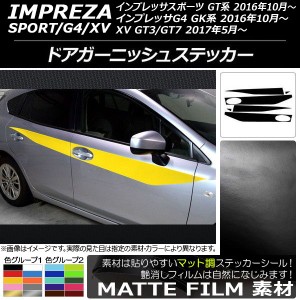 ドアガーニッシュステッカー スバル インプレッサ スポーツ/G4/XV GT/GK系 2016年10年〜 マット調 色グループ1 AP-CFMT2175 入数：1セッ