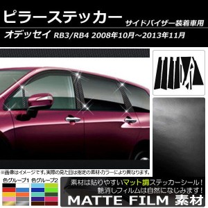 ピラーステッカー ホンダ オデッセイ RB3/RB4 サイドバイザー有り用 2008年10月〜2013年11月 マット調 色グループ1 AP-CFMT217 入数：1セ