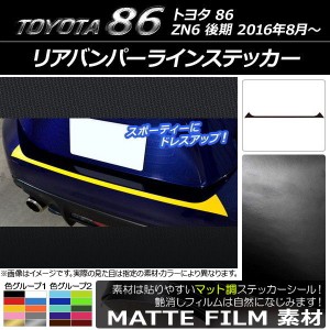 リアバンパーラインステッカー トヨタ 86 ZN6 後期 2016年08月〜 マット調 色グループ2 AP-CFMT2187