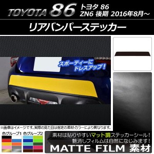 リアバンパーステッカー トヨタ 86 ZN6 後期 2016年08月〜 マット調 色グループ2 AP-CFMT2189