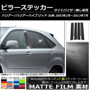 ピラーステッカー トヨタ ハリアー 30系 サイドバイザー無し用 2003年02月〜2013年07月 マット調 色グループ1 AP-CFMT218 入数：1セット(