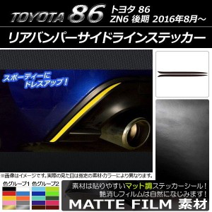 リアバンパーサイドラインステッカー トヨタ 86 ZN6 後期 2016年08月〜 マット調 色グループ2 AP-CFMT2194 入数：1セット(2枚)