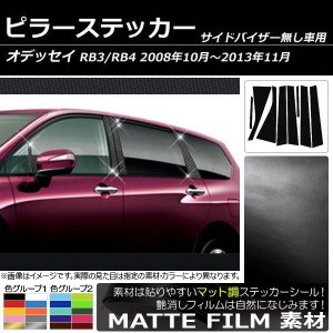 ピラーステッカー ホンダ オデッセイ RB3/RB4 サイドバイザー無し用 2008年10月〜2013年11月 マット調 色グループ2 AP-CFMT219 入数：1セ