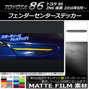 フェンダーセンターステッカー トヨタ 86 ZN6 後期 2016年08月〜 マット調 色グループ2 AP-CFMT2203 入数：1セット(2枚)