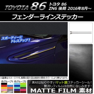 フェンダーラインステッカー トヨタ 86 ZN6 後期 2016年08月〜 マット調 色グループ2 AP-CFMT2207 入数：1セット(2枚)