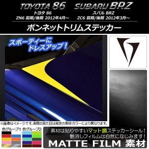 ボンネットトリムステッカー マット調 トヨタ/スバル 86/BRZ ZN6/ZC6 前期/後期 2012年03月〜 色グループ1 入数：1セット(2枚) AP-CFMT22