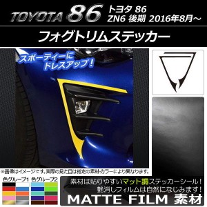 フォグトリムステッカー トヨタ 86 ZN6 後期 2016年08月〜 マット調 色グループ2 AP-CFMT2211 入数：1セット(2枚)