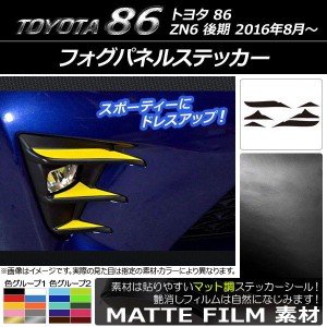 フォグパネルステッカー マット調 トヨタ 86 ZN6 後期 2016年08月〜 色グループ2 入数：1セット(6枚) AP-CFMT2212