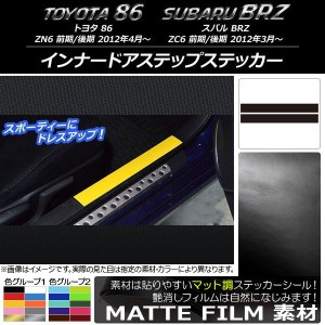 インナードアステップステッカー トヨタ/スバル 86/BRZ ZN6/ZC6 前期/後期 2012年3月〜 マット調 色グループ1 AP-CFMT2217 入数：1セット