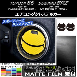 エアコンダクトステッカー マット調 トヨタ/スバル 86/BRZ ZN6/ZC6 前期/後期 2012年3月〜 色グループ1 AP-CFMT2225