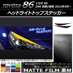 ヘッドライトトップステッカー トヨタ 86 ZN6 前期/後期 2012年4月〜 マット調 色グループ1 AP-CFMT2229 入数：1セット(2枚)