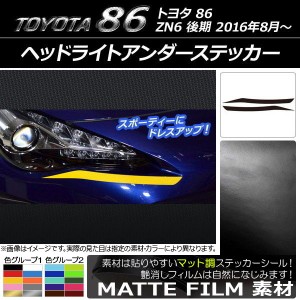 ヘッドライトアンダーステッカー トヨタ 86 ZN6 後期 2016年8月〜 マット調 色グループ1 AP-CFMT2231 入数：1セット(2枚)