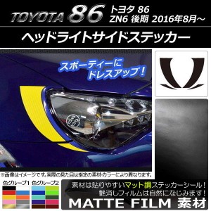 ヘッドライトサイドステッカー マット調 トヨタ 86 ZN6 後期 2016年8月〜 色グループ2 入数：1セット(4枚) AP-CFMT2232