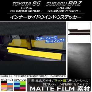 インナーサイドウインドウステッカー トヨタ/スバル 86/BRZ ZN6/ZC6 前期/後期 2012年03月〜 マット調 色グループ2 AP-CFMT2233 入数：1