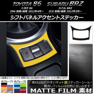 シフトパネルアクセントステッカー マット調 トヨタ/スバル 86/BRZ ZN6/ZC6 前期/後期 2012年03月〜 色グループ2 AP-CFMT2234