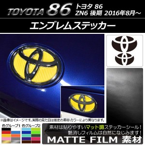 エンブレムステッカー トヨタ 86 ZN6 後期 2016年08月〜 マット調 フロント・リアセット 色グループ1 AP-CFMT2244