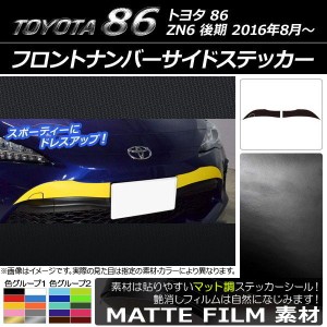 フロントナンバーサイドステッカー トヨタ 86 ZN6 後期 2016年08月〜 マット調 色グループ2 AP-CFMT2245