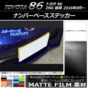 ナンバーベースステッカー トヨタ 86 ZN6 後期 2016年08月〜 マット調 色グループ2 AP-CFMT2250