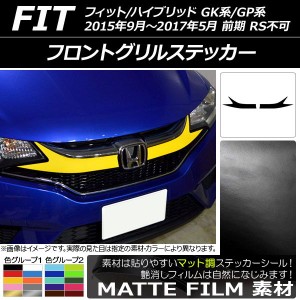 フロントグリルステッカー ホンダ フィット/ハイブリッド GK系/GP系 前期/RS不可 マット調 色グループ1 AP-CFMT2254 入数：1セット(2枚)