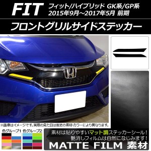 フロントグリルサイドステッカー マット調 ホンダ フィット/ハイブリッド GK系/GP系 2015年09月〜2017年05月 色グループ2 入数：1セット(