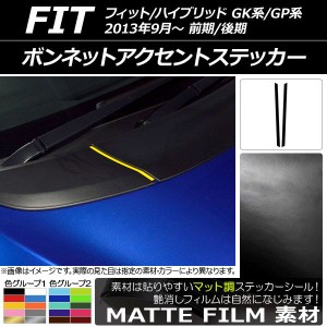 ボンネットアクセントステッカー マット調 ホンダ フィット/ハイブリッド GK系/GP系 前期/後期 2013年09月〜 色グループ2 入数：1セット(