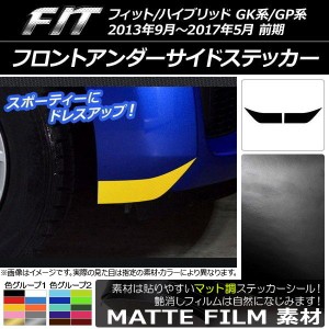 フロントアンダーサイドステッカー ホンダ フィット/ハイブリッド GK系/GP系 前期 マット調 色グループ1 AP-CFMT2259 入数：1セット(2枚)