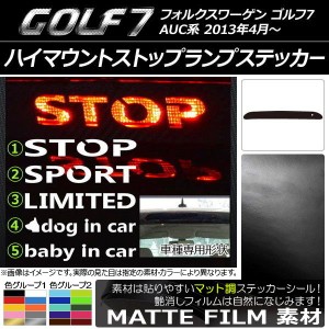 ハイマウントストップランプステッカー フォルクスワーゲン ゴルフ7 AUC系 マット調 色グループ1 タイプグループ1 AP-CFMT226