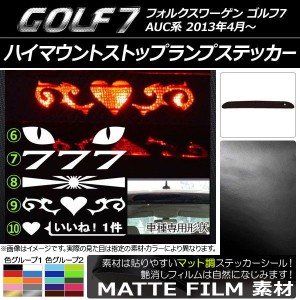 ハイマウントストップランプステッカー フォルクスワーゲン ゴルフ7 AUC系 マット調 色グループ1 タイプグループ2 AP-CFMT226