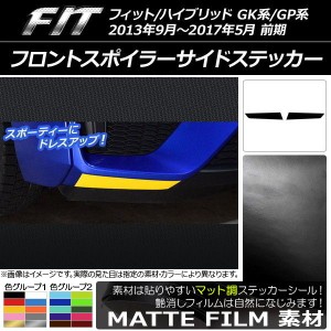 フロントスポイラーサイドステッカー マット調 ホンダ フィット/ハイブリッド GK系/GP系 前期 色グループ1 入数：1セット(2枚) AP-CFMT22