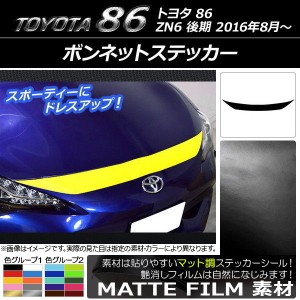 ボンネットステッカー トヨタ 86 ZN6 後期 2016年08月〜 マット調 色グループ2 AP-CFMT2262