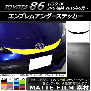 エンブレムアンダーステッカー トヨタ 86 ZN6 後期 2016年08月〜 マット調 色グループ1 AP-CFMT2263