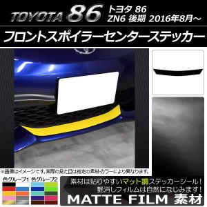 フロントスポイラーセンターステッカー トヨタ 86 ZN6 後期 2016年08月〜 マット調 色グループ2 AP-CFMT2264