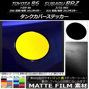 タンクカバーステッカー マット調 トヨタ/スバル 86/BRZ ZN6/ZC6 前期/後期 2012年03月〜 色グループ1 AP-CFMT2269