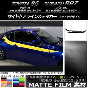 サイドドアラインステッカー トヨタ/スバル 86/BRZ ZN6/ZC6 前期/後期 マット調 ファイアデザイン 色グループ1 AP-CFMT2278 入数：1セッ