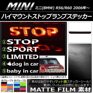 ハイマウントストップランプステッカー マット調 ミニ(BMW) R56/R60 色グループ1 タイプグループ1 AP-CFMT228