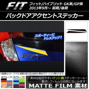 バックドアアクセントステッカー マット調 ホンダ フィット/ハイブリッド GK系/GP系 前期/後期 2013年09月〜 色グループ2 入数：1セット(