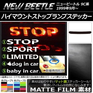 ハイマウントストップランプステッカー マット調 フォルクスワーゲン ニュービートル 9C系 色グループ2 タイプグループ1 AP-CFMT229