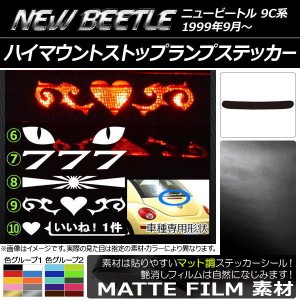 ハイマウントストップランプステッカー フォルクスワーゲン ニュービートル 9C系 マット調 色グループ1 タイプグループ2 AP-CFMT229