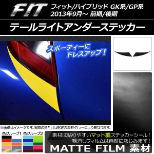 テールライトアンダーステッカー マット調 ホンダ フィット/ハイブリッド GK系/GP系 前期/後期 2013年09月〜 色グループ2 入数：1セット(