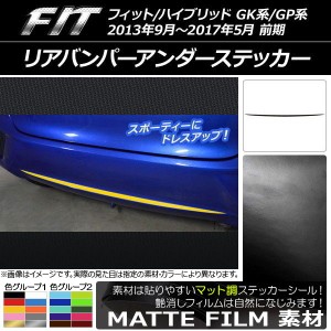 リアバンパーアンダーステッカー ホンダ フィット/ハイブリッド GK系/GP系 前期 2013年09月〜2017年05月 マット調 色グループ1 AP-CFMT22