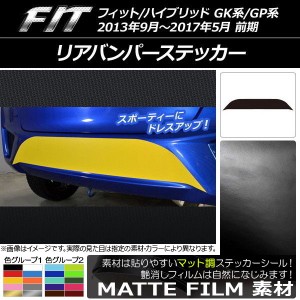 リアバンパーステッカー ホンダ フィット/ハイブリッド GK系/GP系 前期 2013年09月〜2017年05月 マット調 色グループ2 AP-CFMT2294