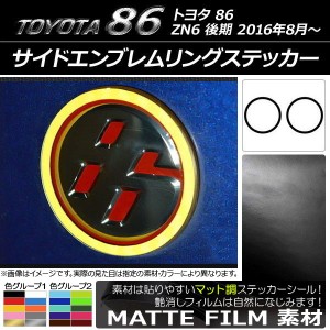 サイドエンブレムリングステッカー マット調 トヨタ 86 ZN6 後期 2016年08月〜 色グループ1 入数：1セット(2枚) AP-CFMT2297