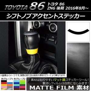 シフトノブアクセントステッカー マット調 トヨタ 86 ZN6 後期 2016年08月〜 色グループ1 AP-CFMT2304