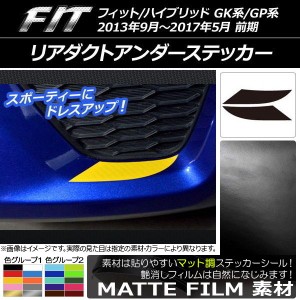 リアダクトアンダーステッカー マット調 ホンダ フィット/ハイブリッド GK系/GP系 前期 色グループ2 入数：1セット(2枚) AP-CFMT2308