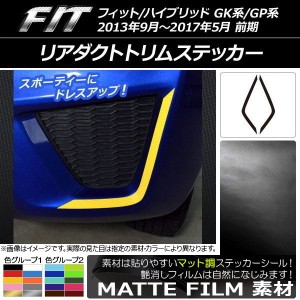 リアダクトトリムステッカー ホンダ フィット/ハイブリッド GK系/GP系 前期 マット調 色グループ2 AP-CFMT2309 入数：1セット(2枚)