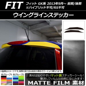 ウイングラインステッカー ホンダ フィット GK系 前期/後期 ハイブリッド不可/RS不可 2013年09月〜 マット調 色グループ1 AP-CFMT2310 入