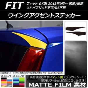 ウイングアクセントステッカー マット調 ホンダ フィット GK系 ハイブリッド不可/RS不可 2013年09月〜 色グループ1 入数：1セット(2枚) A