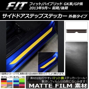 サイドドアステップステッカー ホンダ フィット/ハイブリッド GK系/GP系 前期/後期 マット調 外側タイプ 色グループ2 AP-CFMT2314 入数：