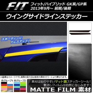 ウイングサイドラインステッカー ホンダ フィット/ハイブリッド GK系/GP系 前期/後期 2013年09月〜 マット調 色グループ2 AP-CFMT2326 入