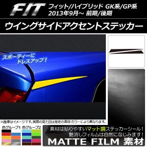 ウイングサイドアクセントステッカー ホンダ フィット/ハイブリッド GK系/GP系 前期/後期 マット調 色グループ1 AP-CFMT2332 入数：1セッ